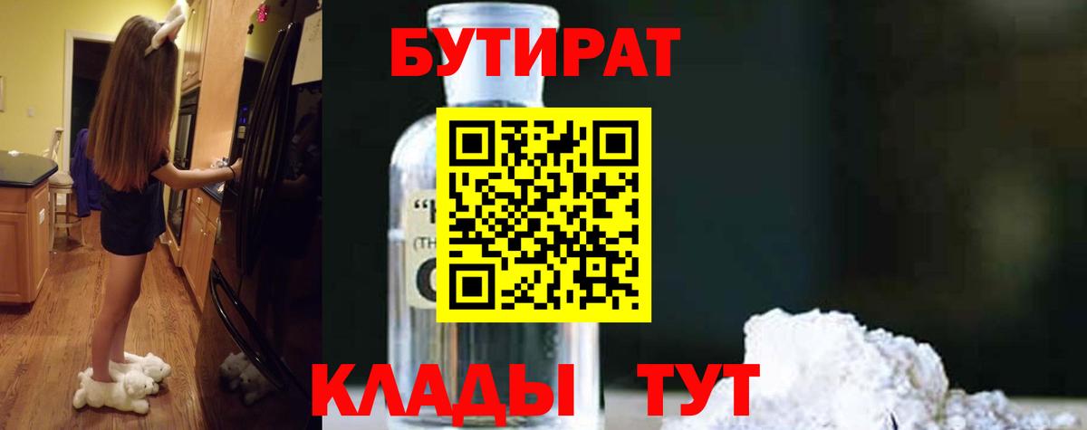 БУТИРАТ BDO 33%  Вход с VPN  Приморско-Ахтарск 